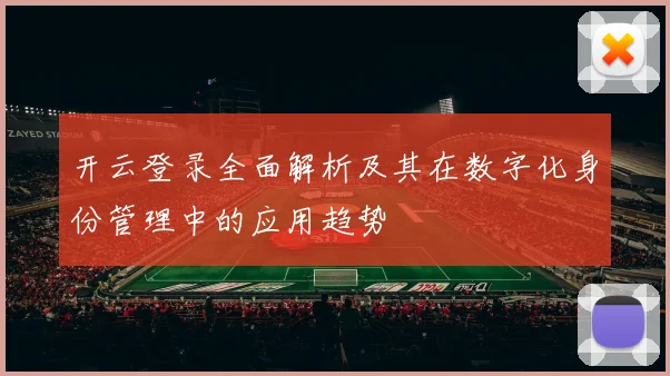 开云登录全面解析及其在数字化身份管理中的应用趋势