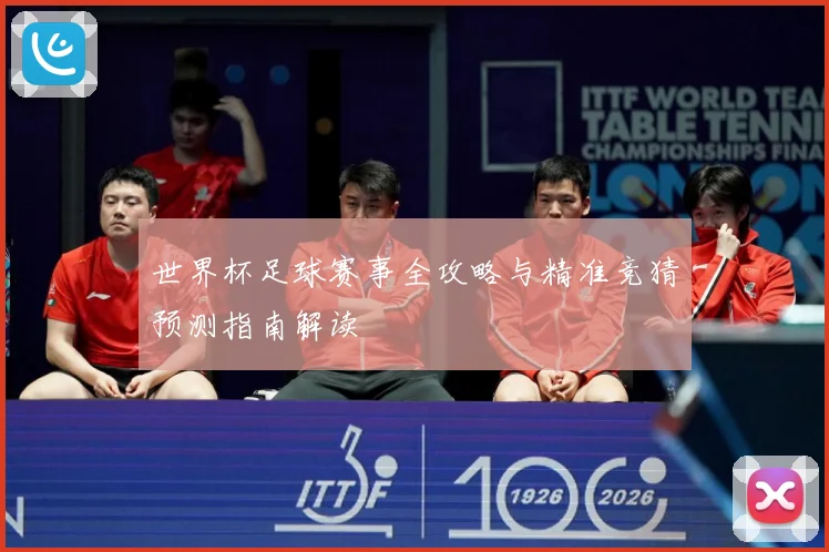 世界杯足球赛事全攻略与精准竞猜预测指南解读