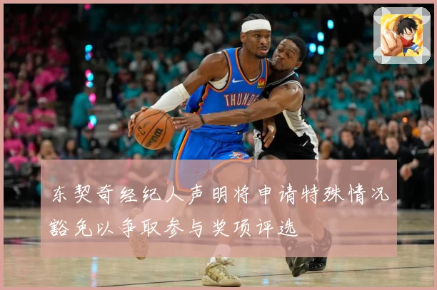 东契奇经纪人声明将申请特殊情况豁免以争取参与奖项评选