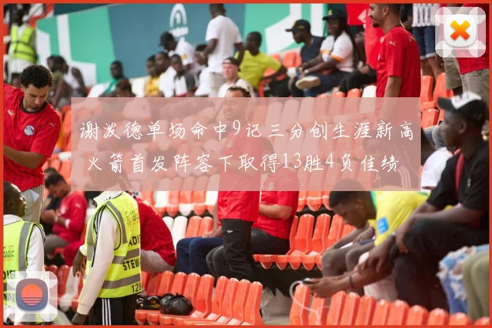谢泼德单场命中9记三分创生涯新高 火箭首发阵容下取得13胜4负佳绩