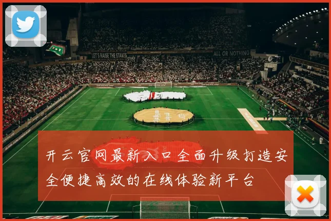 开云官网最新入口全面升级打造安全便捷高效的在线体验新平台