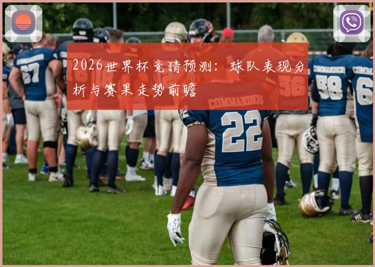 2026世界杯竞猜预测：球队表现分析与赛果走势前瞻