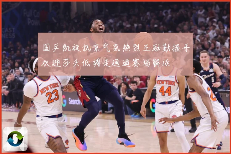 国乒凯旋抵京气氛热烈王励勤握手欢迎莎头低调走通道赛场解读