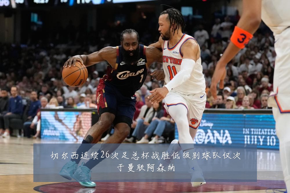 切尔西连续26次足总杯战胜低级别球队仅次于曼联阿森纳