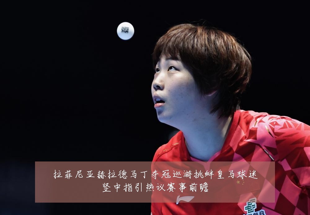 拉菲尼亚赫拉德马丁夺冠巡游挑衅皇马球迷竖中指引热议赛事前瞻
