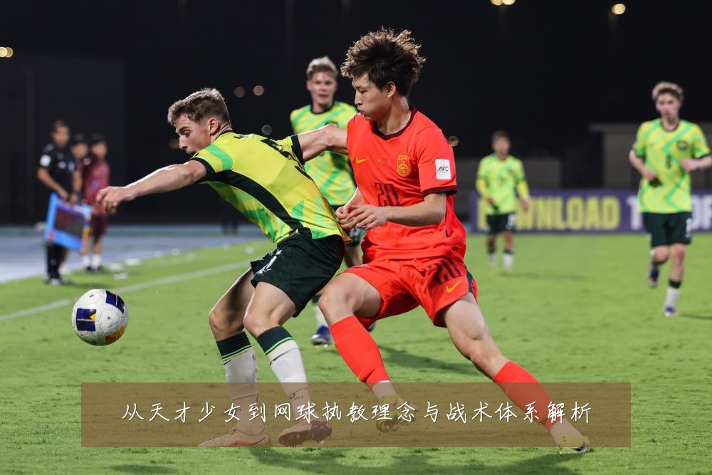 从天才少女到网球执教理念与战术体系解析