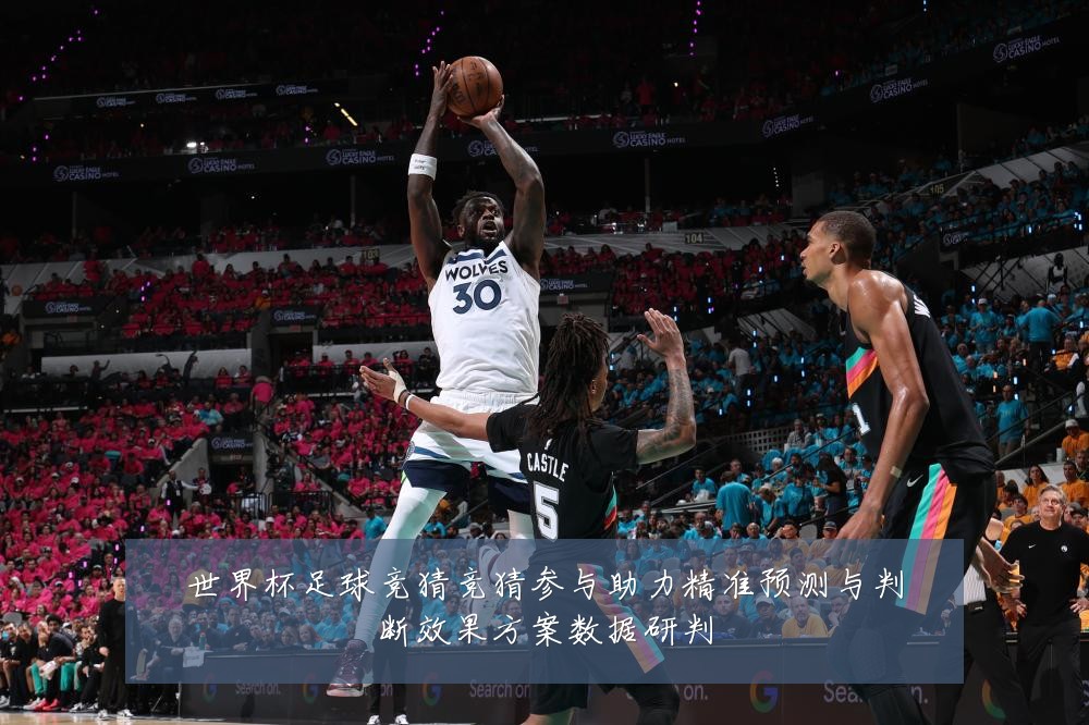 世界杯足球竞猜竞猜参与助力精准预测与判断效果方案数据研判