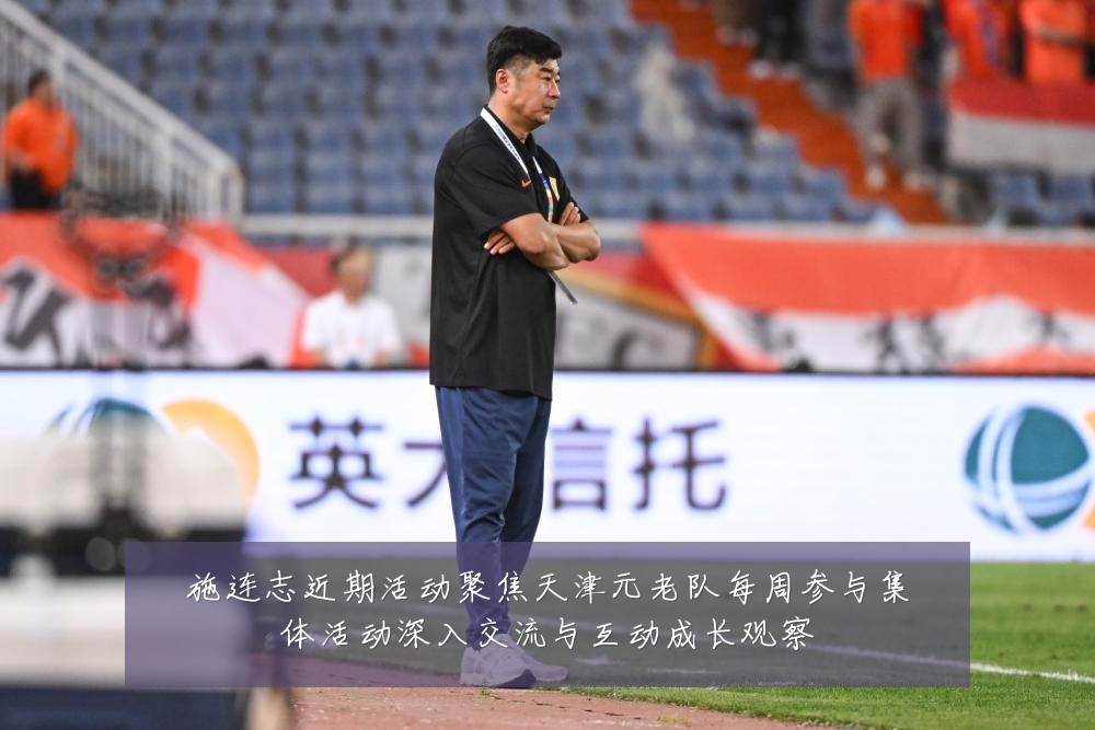 施连志近期活动聚焦天津元老队每周参与集体活动深入交流与互动成长观察
