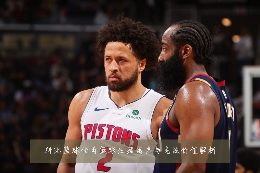 科比篮球传奇篮球生涯高光与竞技价值解析