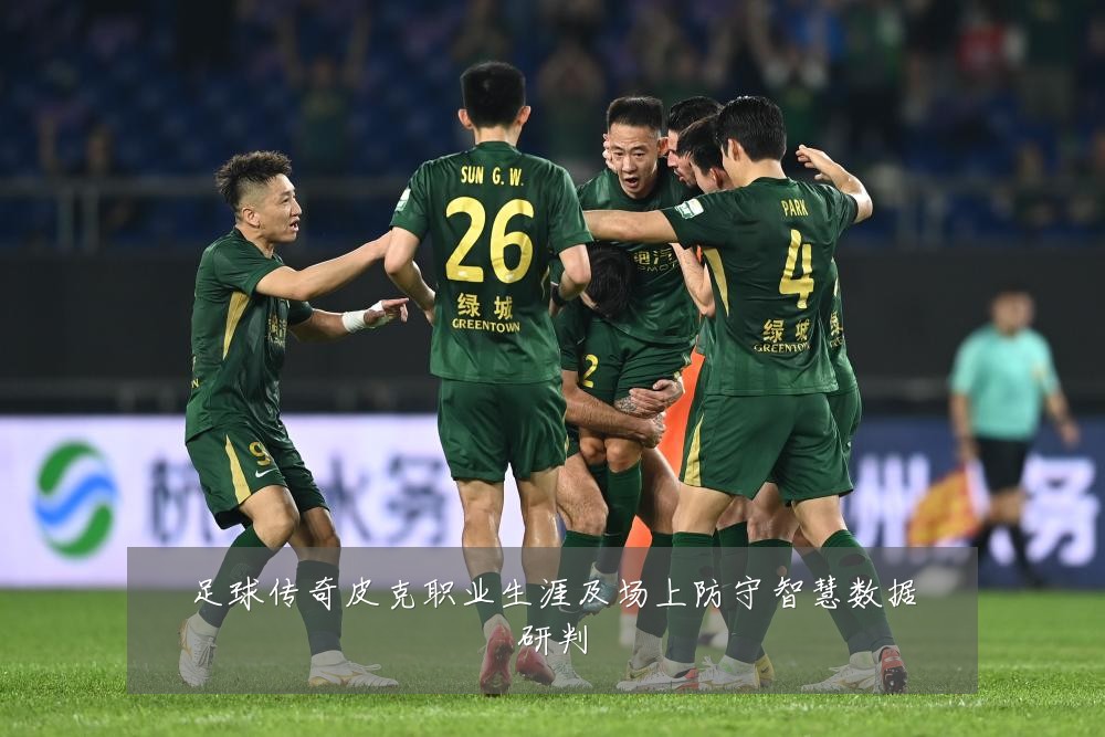 足球传奇皮克职业生涯及场上防守智慧数据研判