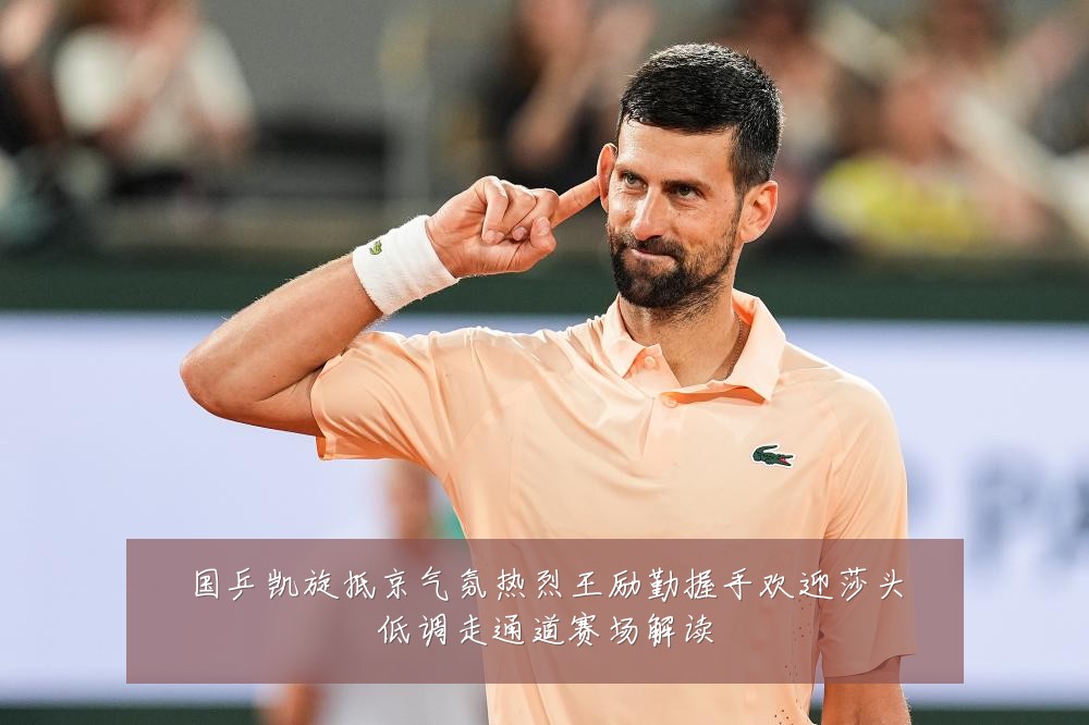 国乒凯旋抵京气氛热烈王励勤握手欢迎莎头低调走通道赛场解读